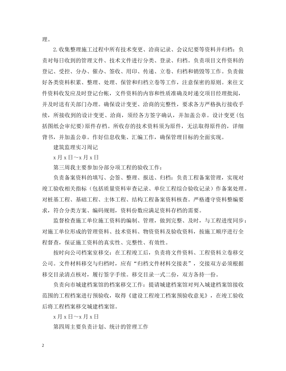 建筑监理实习周记范文6篇 _第2页