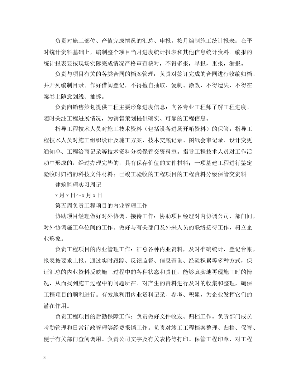 建筑监理实习周记范文6篇 _第3页