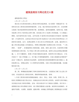 建筑监理实习周记范文6篇 