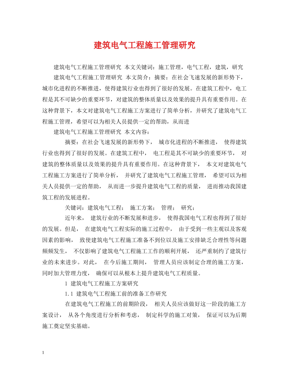 建筑电气工程施工管理研究 _第1页