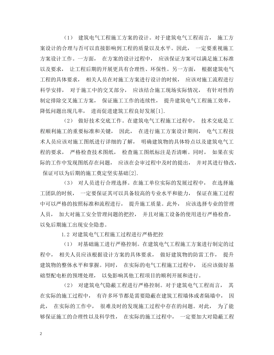 建筑电气工程施工管理研究 _第2页