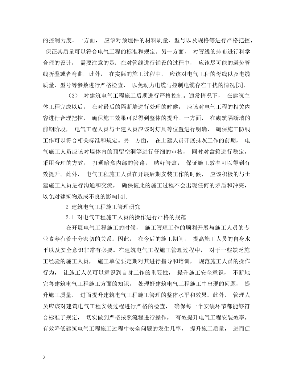 建筑电气工程施工管理研究 _第3页