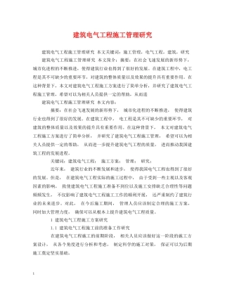 建筑电气工程施工管理研究 