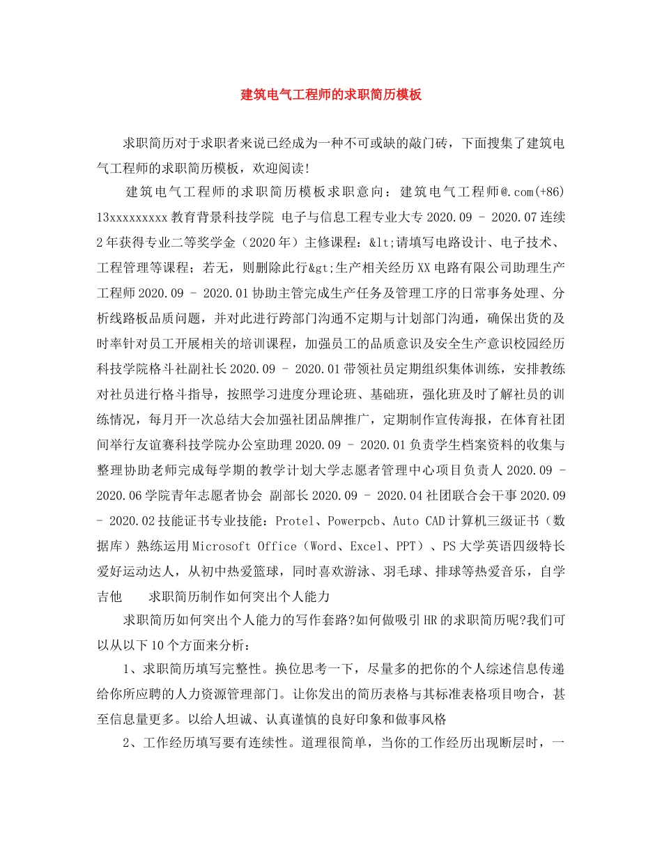 建筑电气工程师的求职简历模板 _第1页
