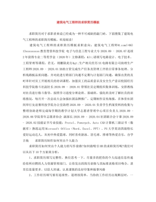 建筑电气工程师的求职简历模板 