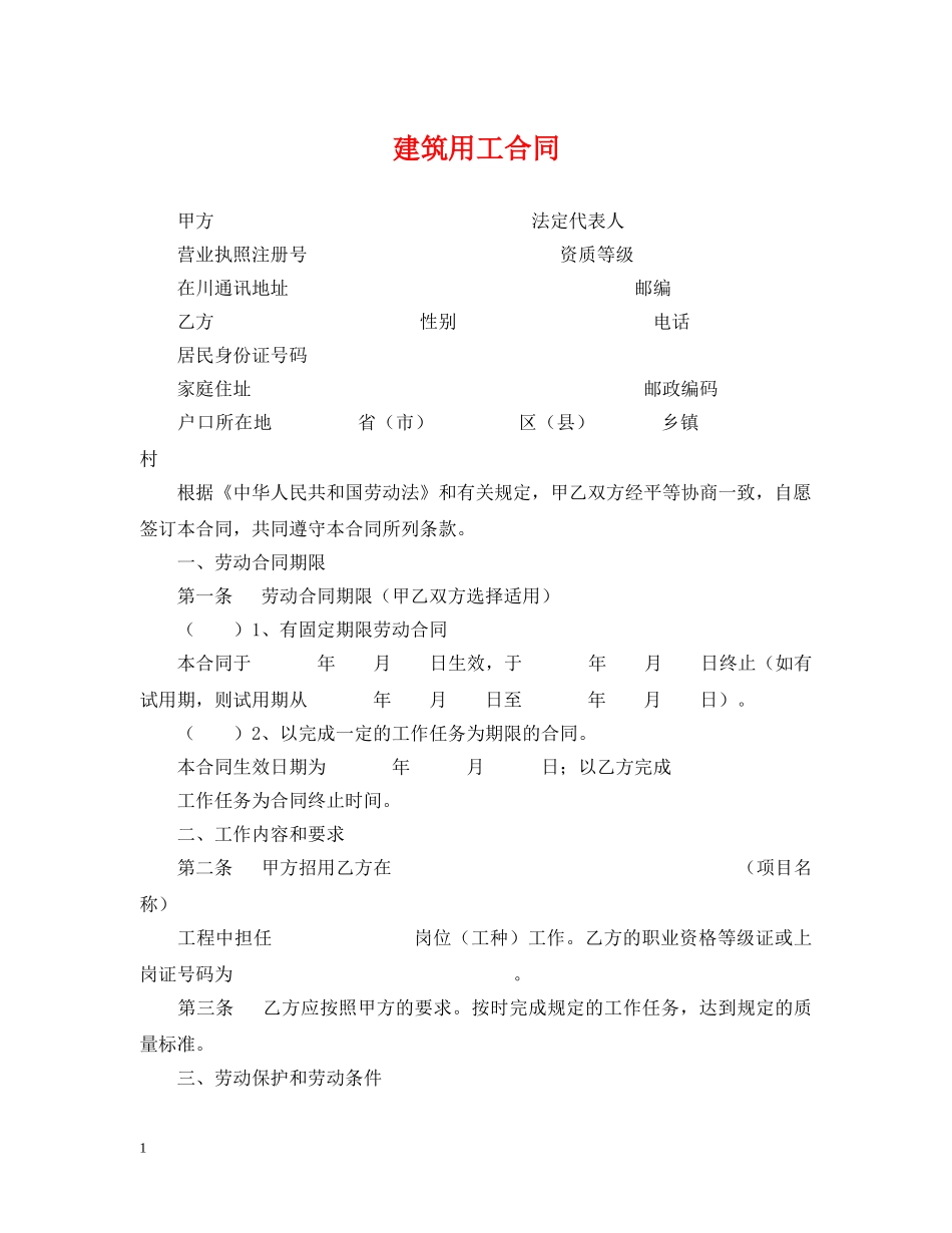建筑用工合同2 _第1页