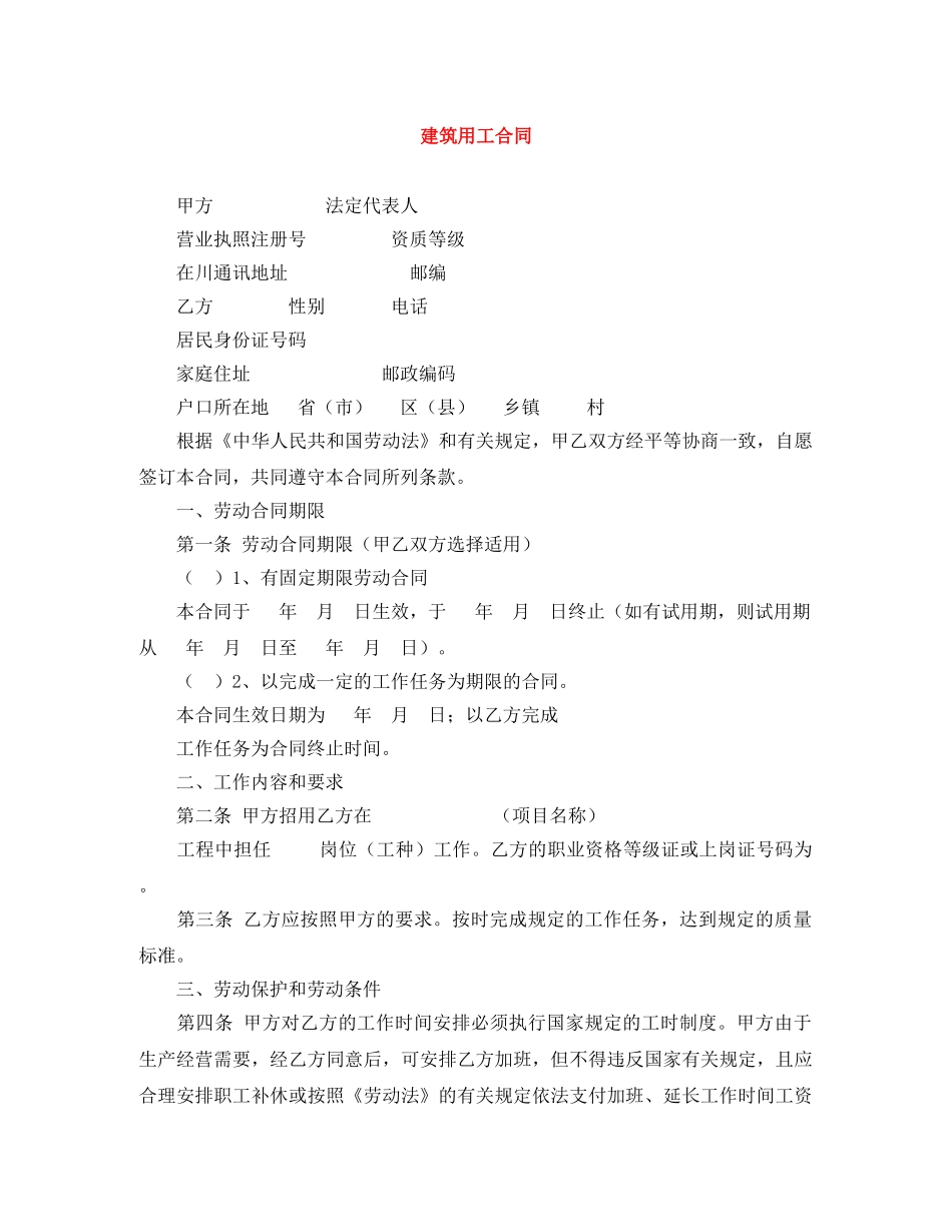 建筑用工合同 _第1页