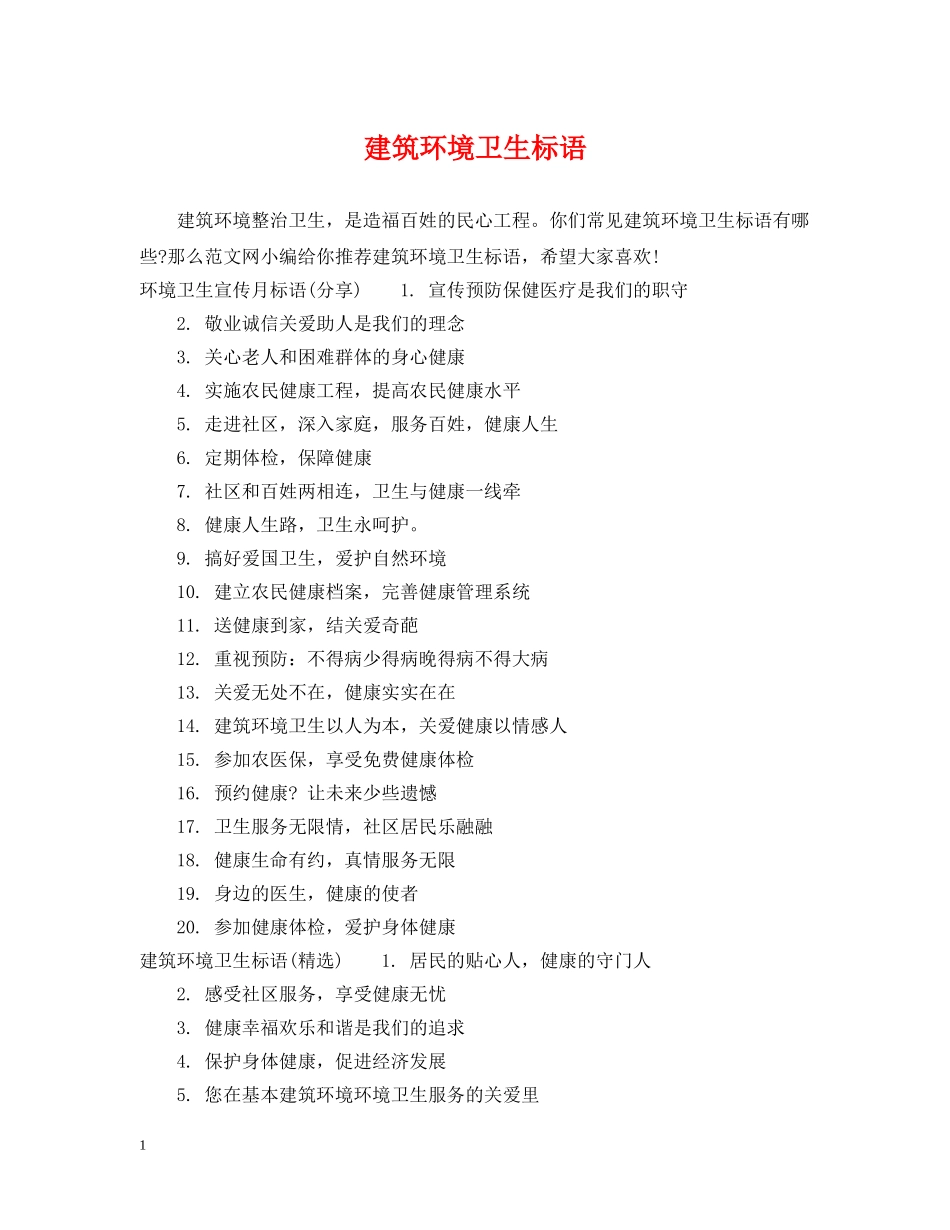建筑环境卫生标语 _第1页
