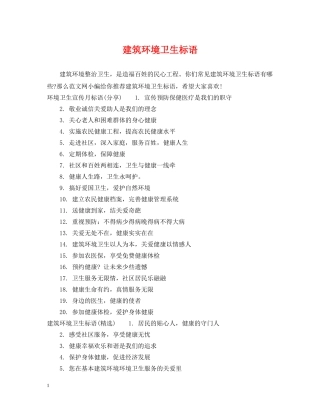建筑环境卫生标语 