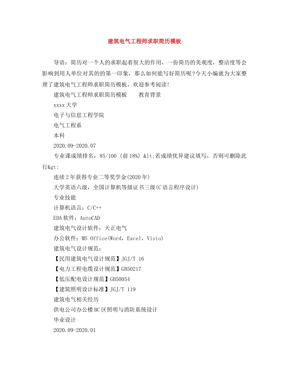 建筑电气工程师求职简历模板 _第1页