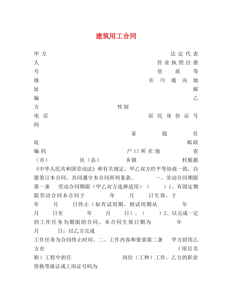 建筑用工合同 (2) _第1页