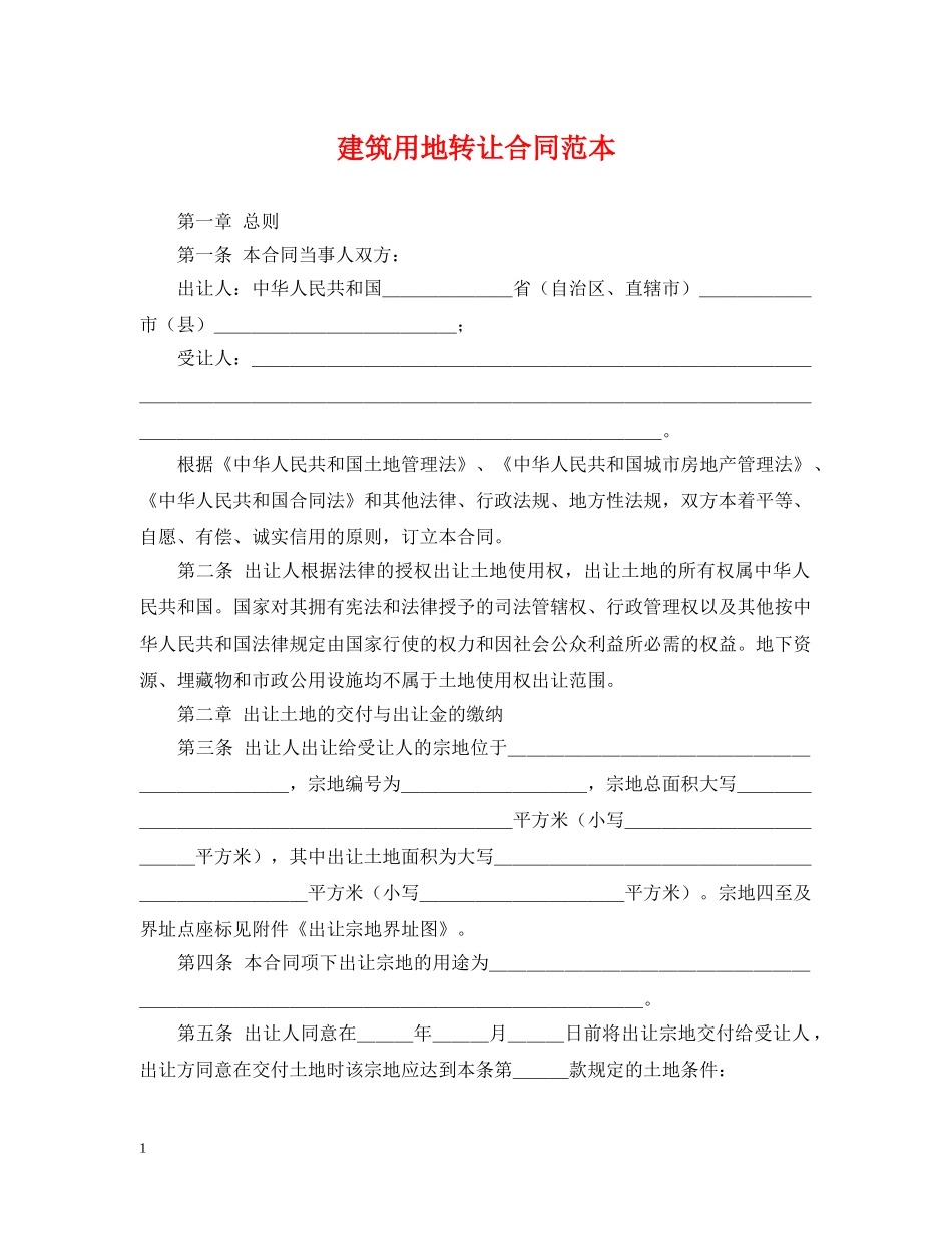 建筑用地转让合同范本 _第1页