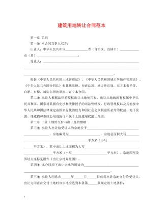 建筑用地转让合同范本 