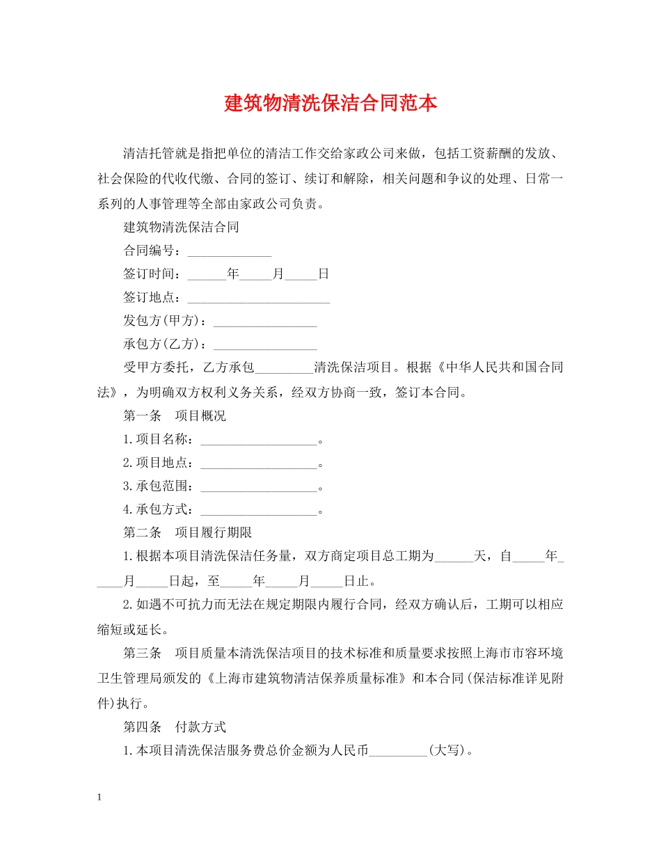 建筑物清洗保洁合同范本 _第1页