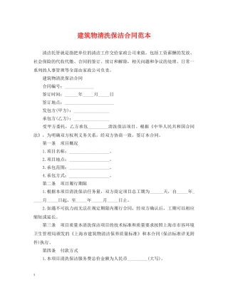 建筑物清洗保洁合同范本 