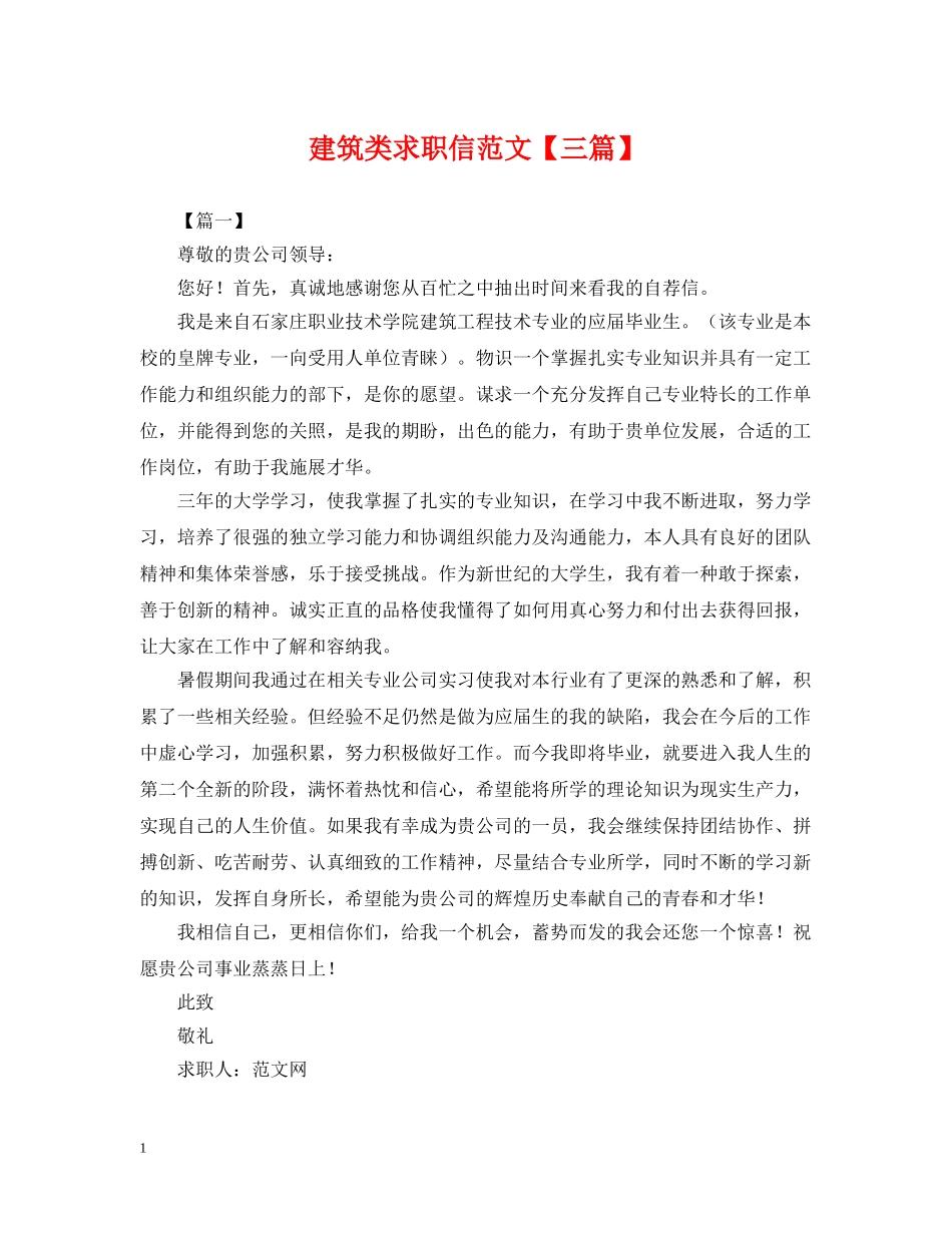 建筑类求职信范文【三篇】 _第1页