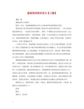 建筑类求职信范文【三篇】 