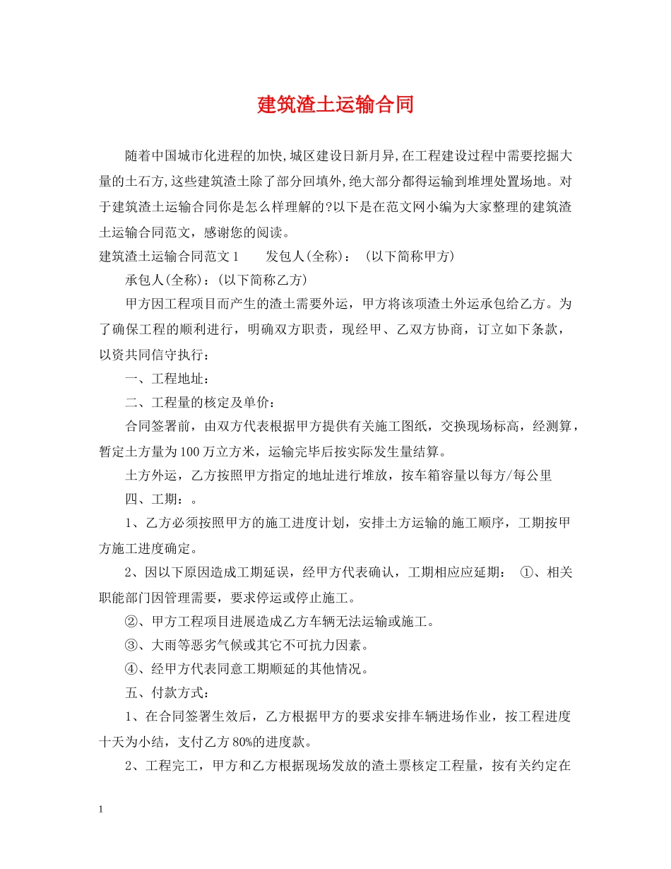 建筑渣土运输合同 _第1页