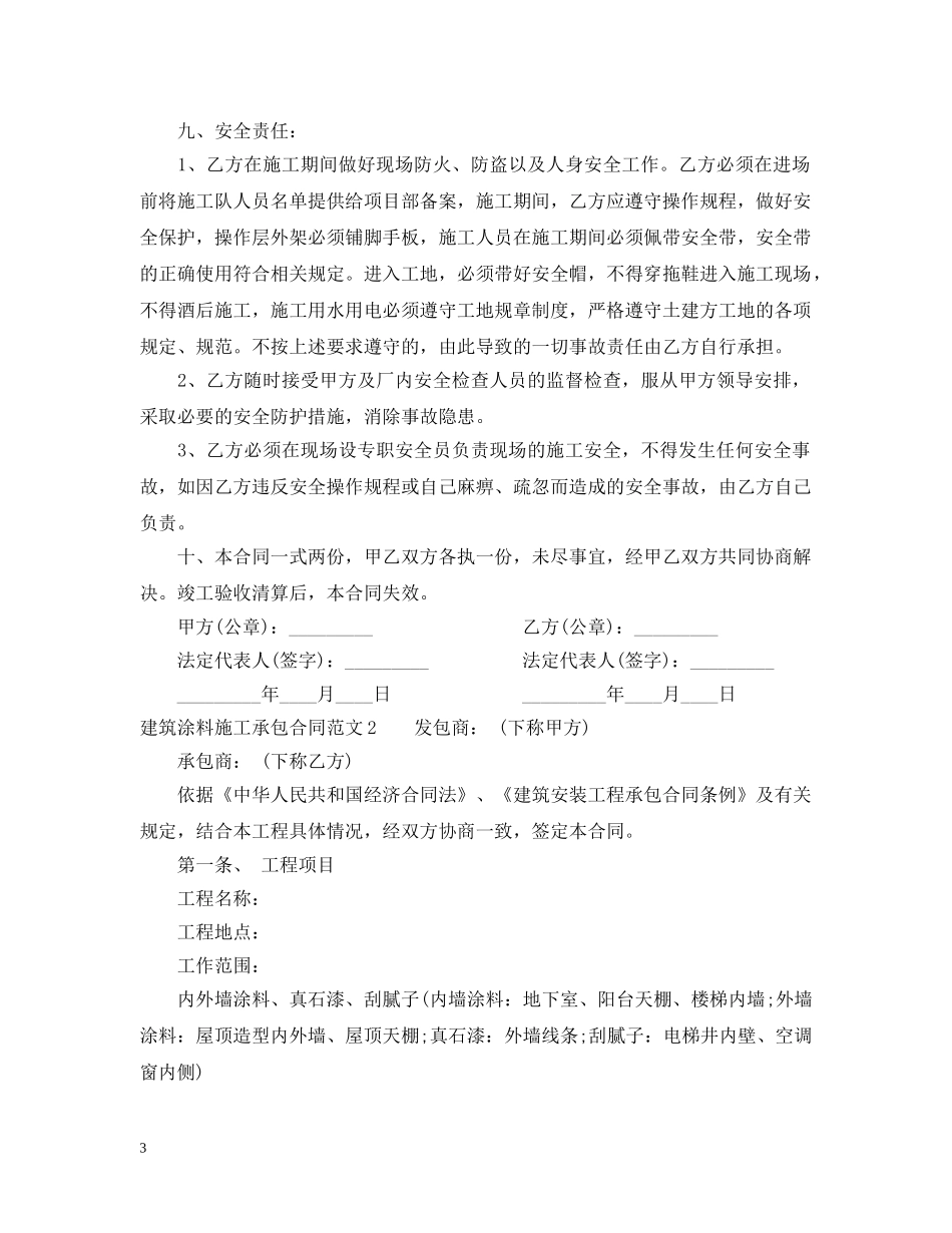 建筑涂料施工承包合同 _第3页