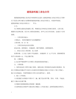 建筑涂料施工承包合同 