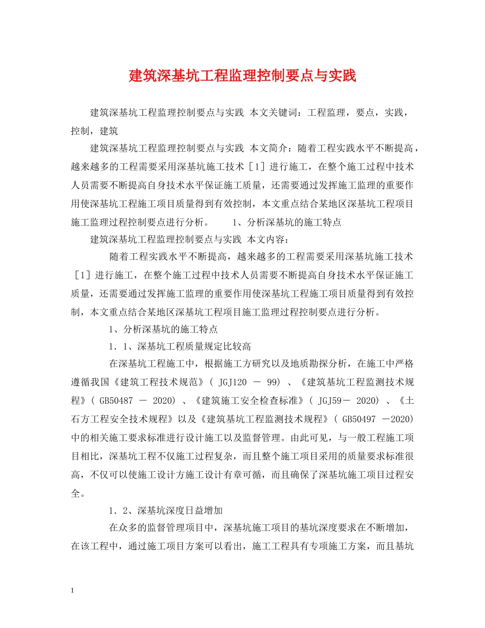 建筑深基坑工程监理控制要点与实践 _第1页