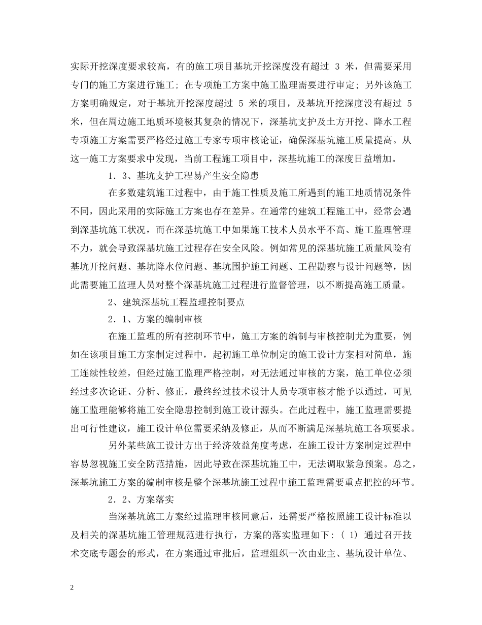 建筑深基坑工程监理控制要点与实践 _第2页