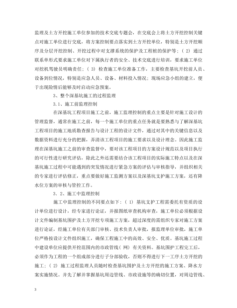 建筑深基坑工程监理控制要点与实践 _第3页