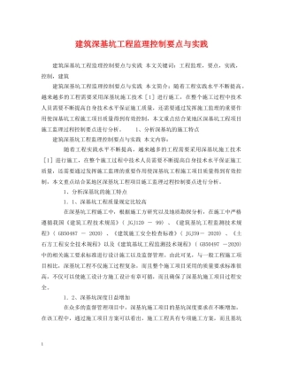 建筑深基坑工程监理控制要点与实践 