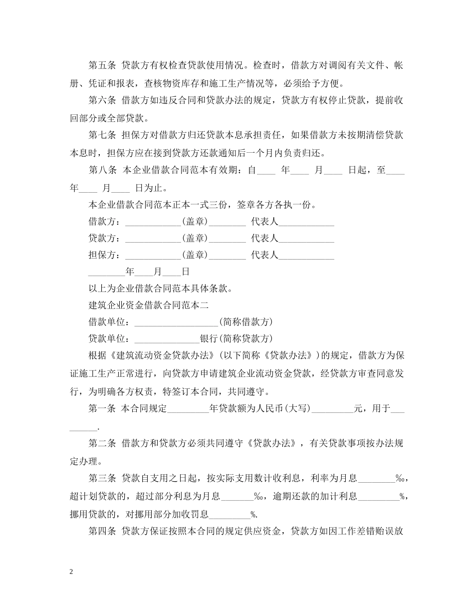 建筑流动资金的借款合同范本下载 _第2页