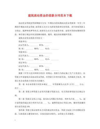 建筑流动资金的借款合同范本下载 
