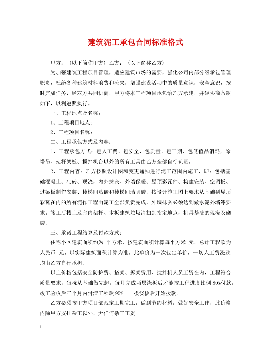 建筑泥工承包合同标准格式 _第1页