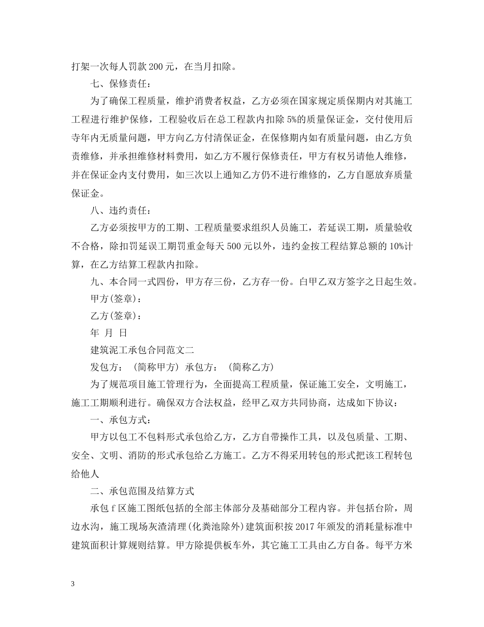 建筑泥工承包合同标准格式 _第3页