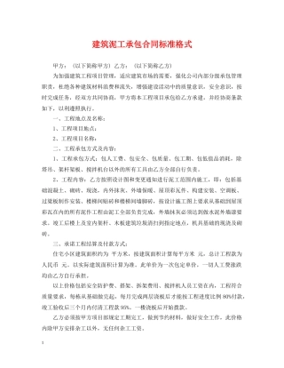 建筑泥工承包合同标准格式 