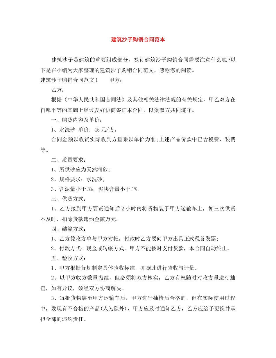 建筑沙子购销合同范本 _第1页
