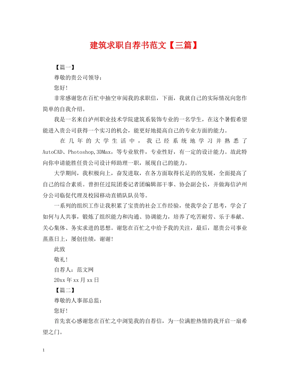 建筑求职自荐书范文【三篇】 _第1页