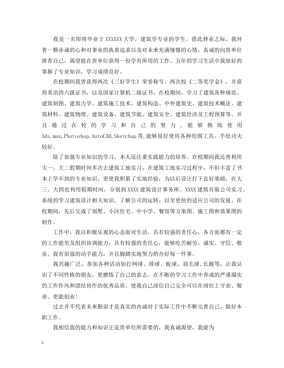 建筑求职自荐书范文【三篇】 _第2页