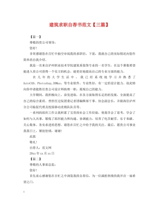 建筑求职自荐书范文【三篇】 