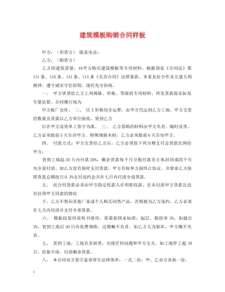 建筑模板购销合同样板 