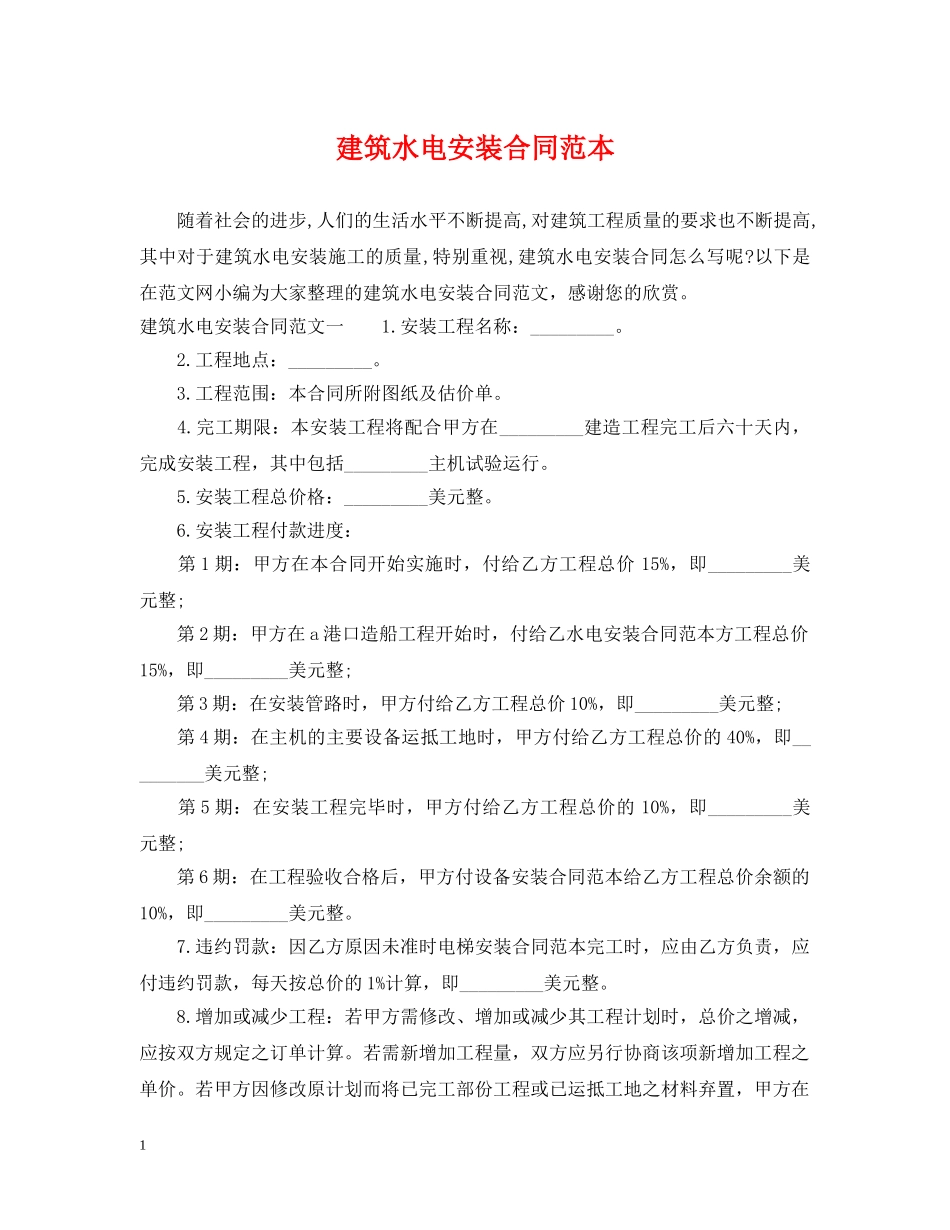 建筑水电安装合同范本2 _第1页