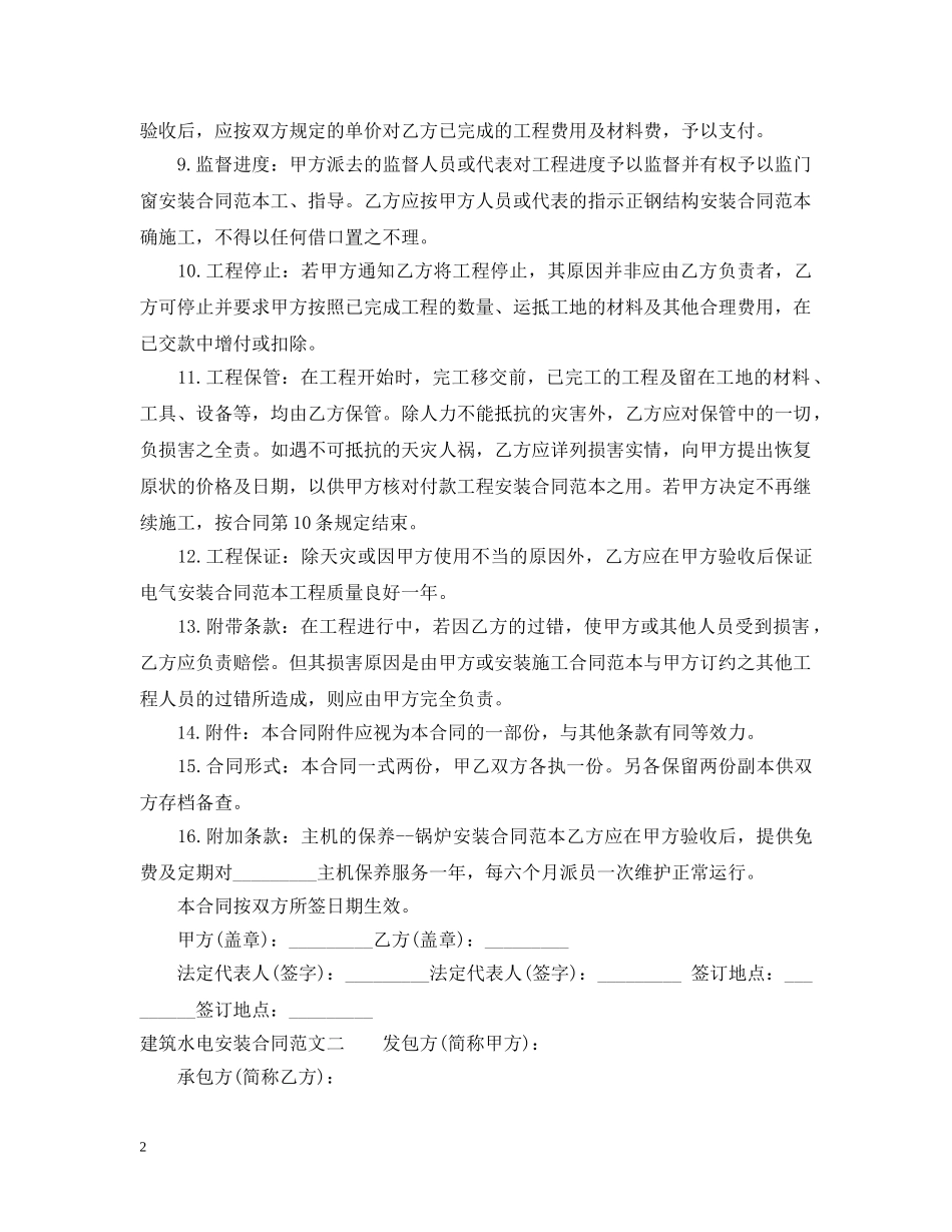 建筑水电安装合同范本2 _第2页