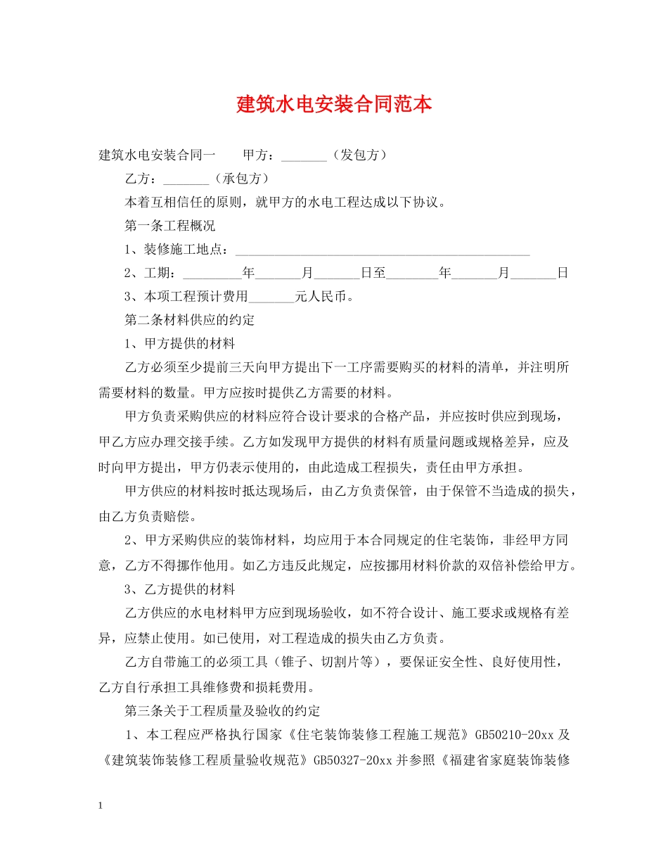 建筑水电安装合同范本 _第1页