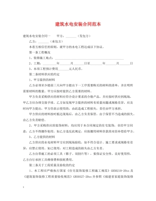 建筑水电安装合同范本 