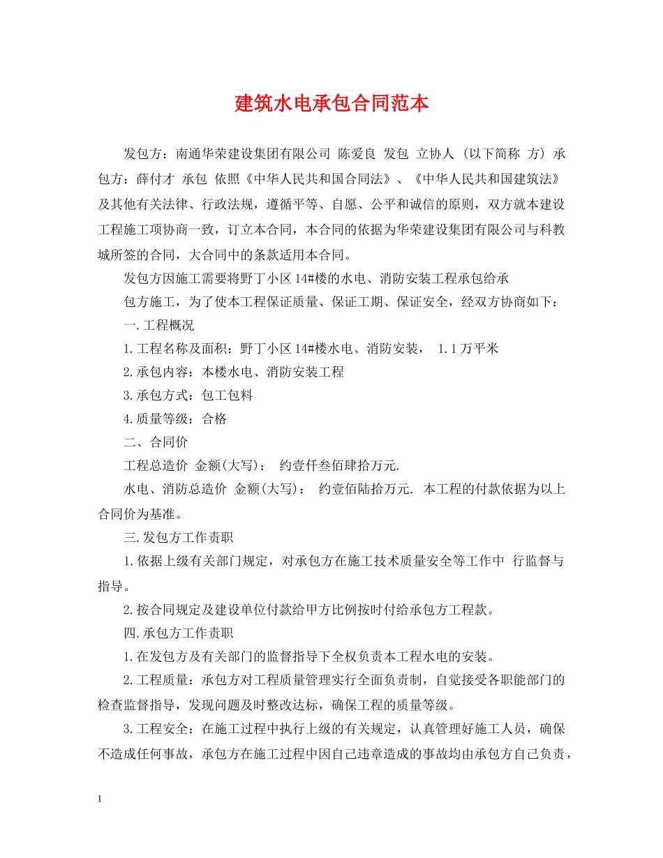 建筑水电承包合同范本 _第1页