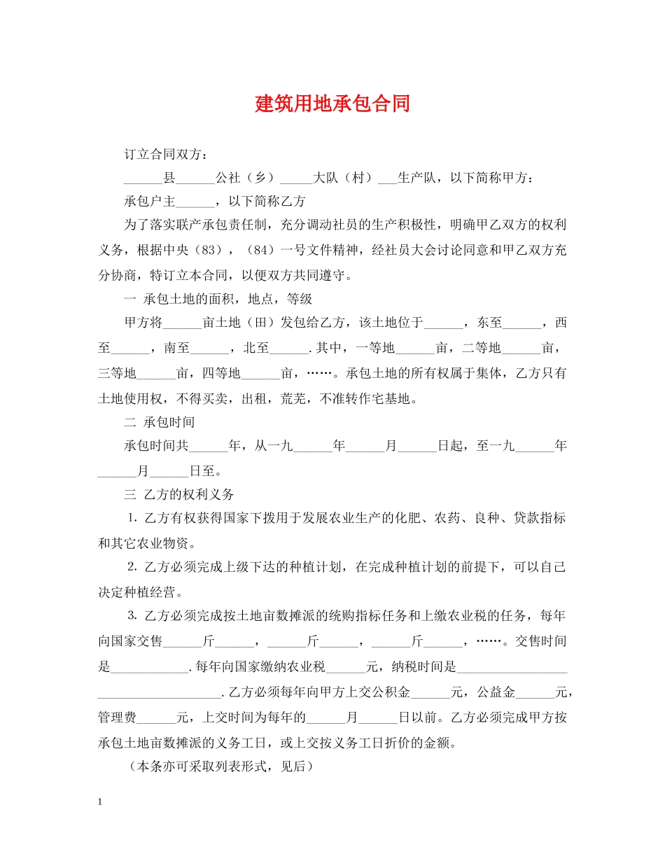 建筑用地承包合同 _第1页