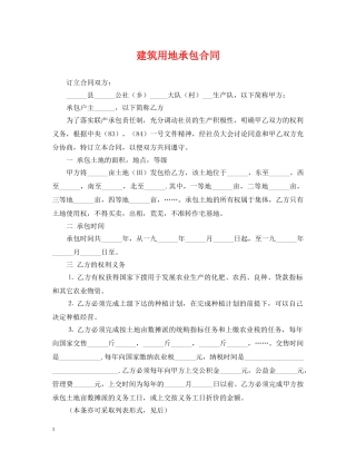 建筑用地承包合同 
