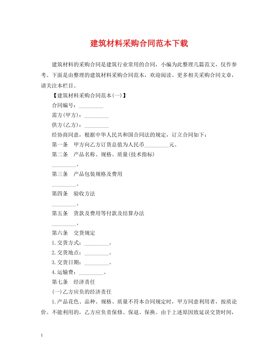建筑材料采购合同范本下载 _第1页