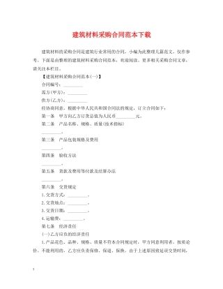 建筑材料采购合同范本下载 