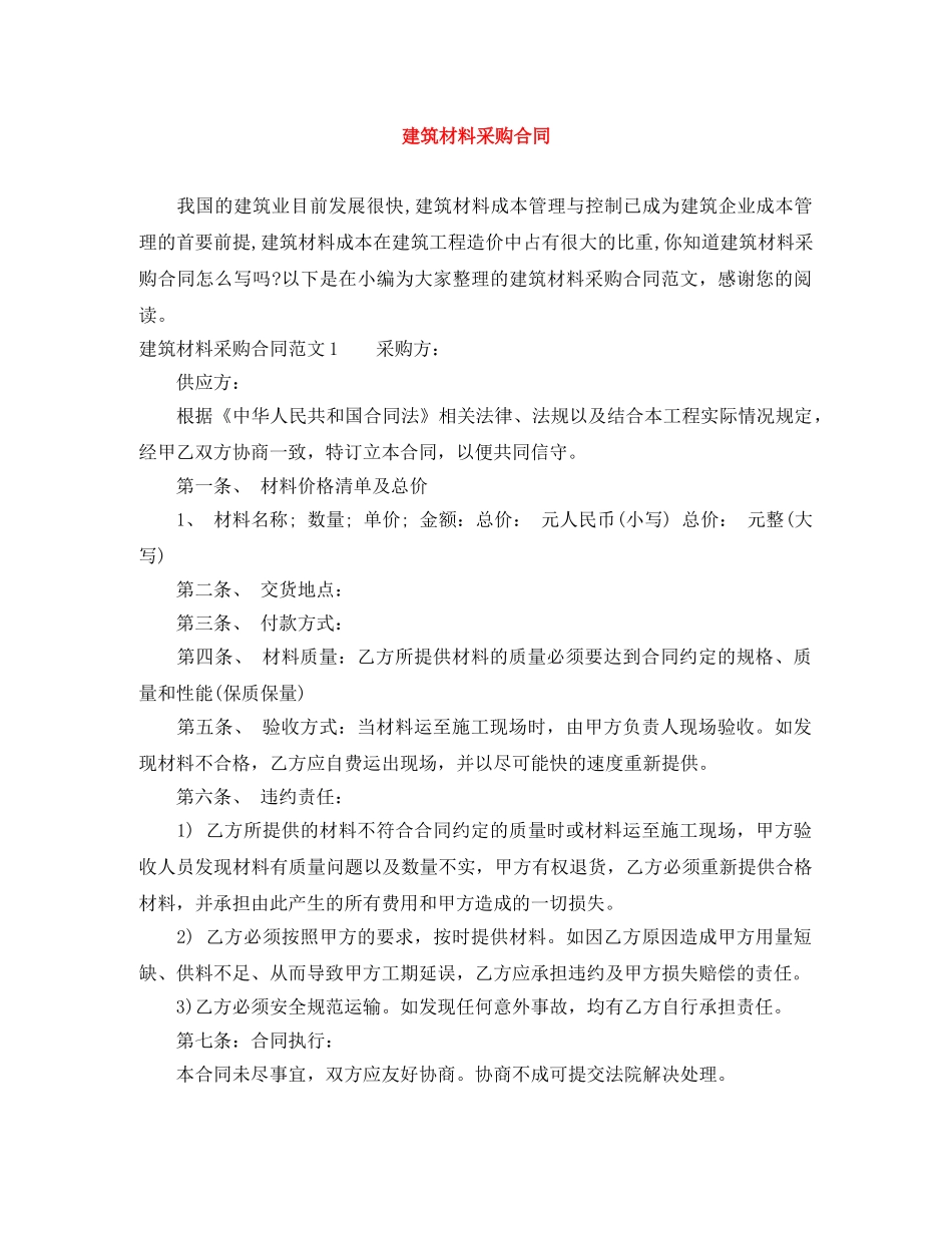 建筑材料采购合同 _第1页