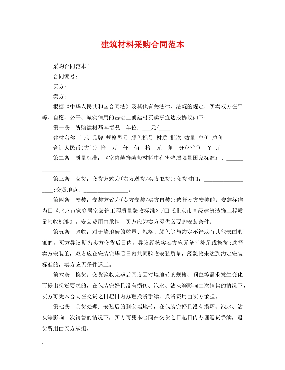 建筑材料采购合同范本 _第1页