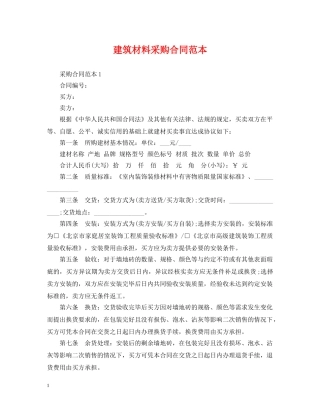 建筑材料采购合同范本 